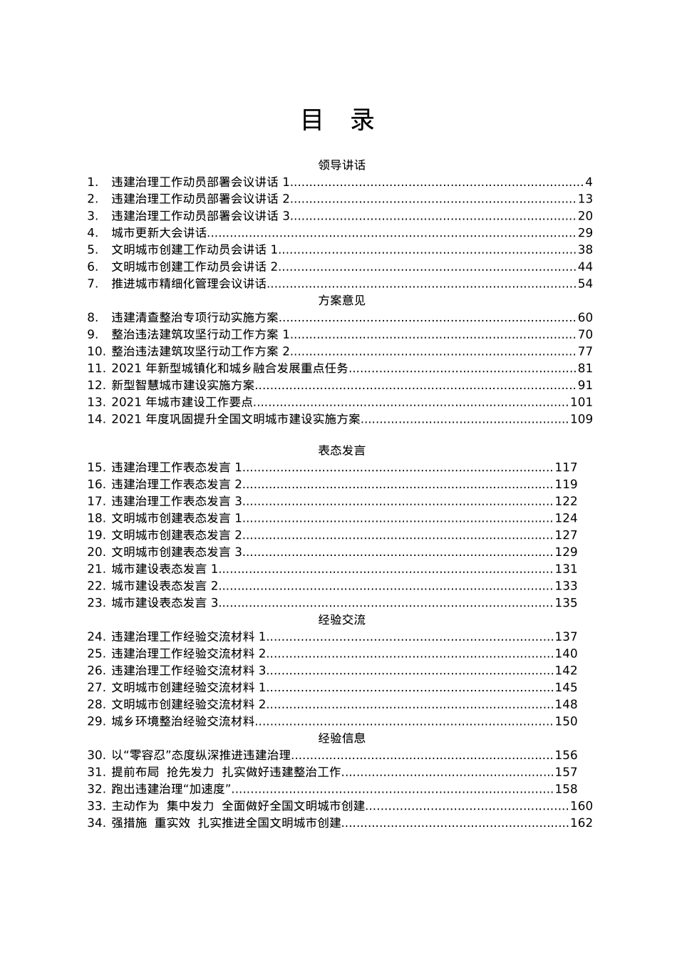 城市建设、违建治理领导讲话、方案发言等汇编34篇7万字.docx_第1页