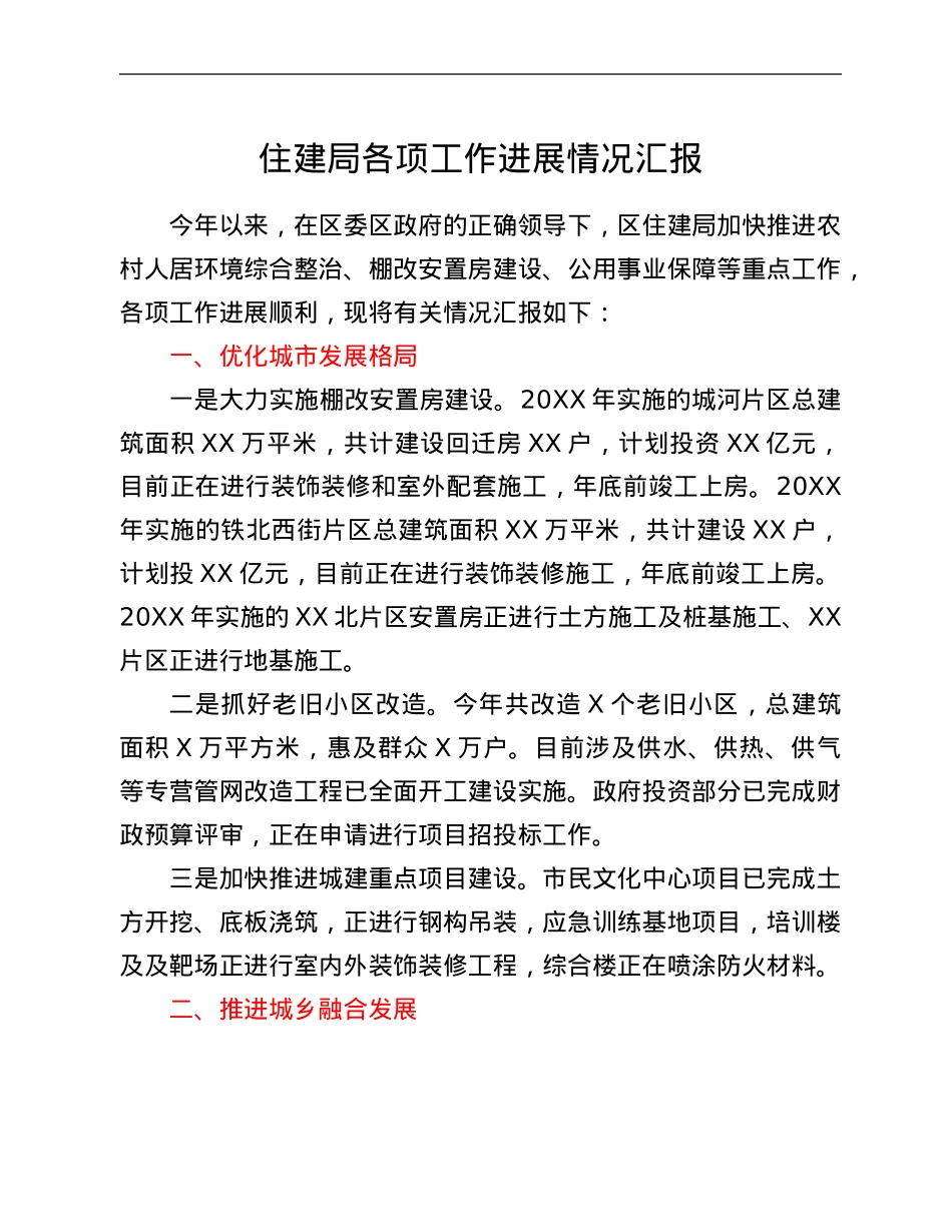 住建局各项工作进展情况汇报.Doc_第1页