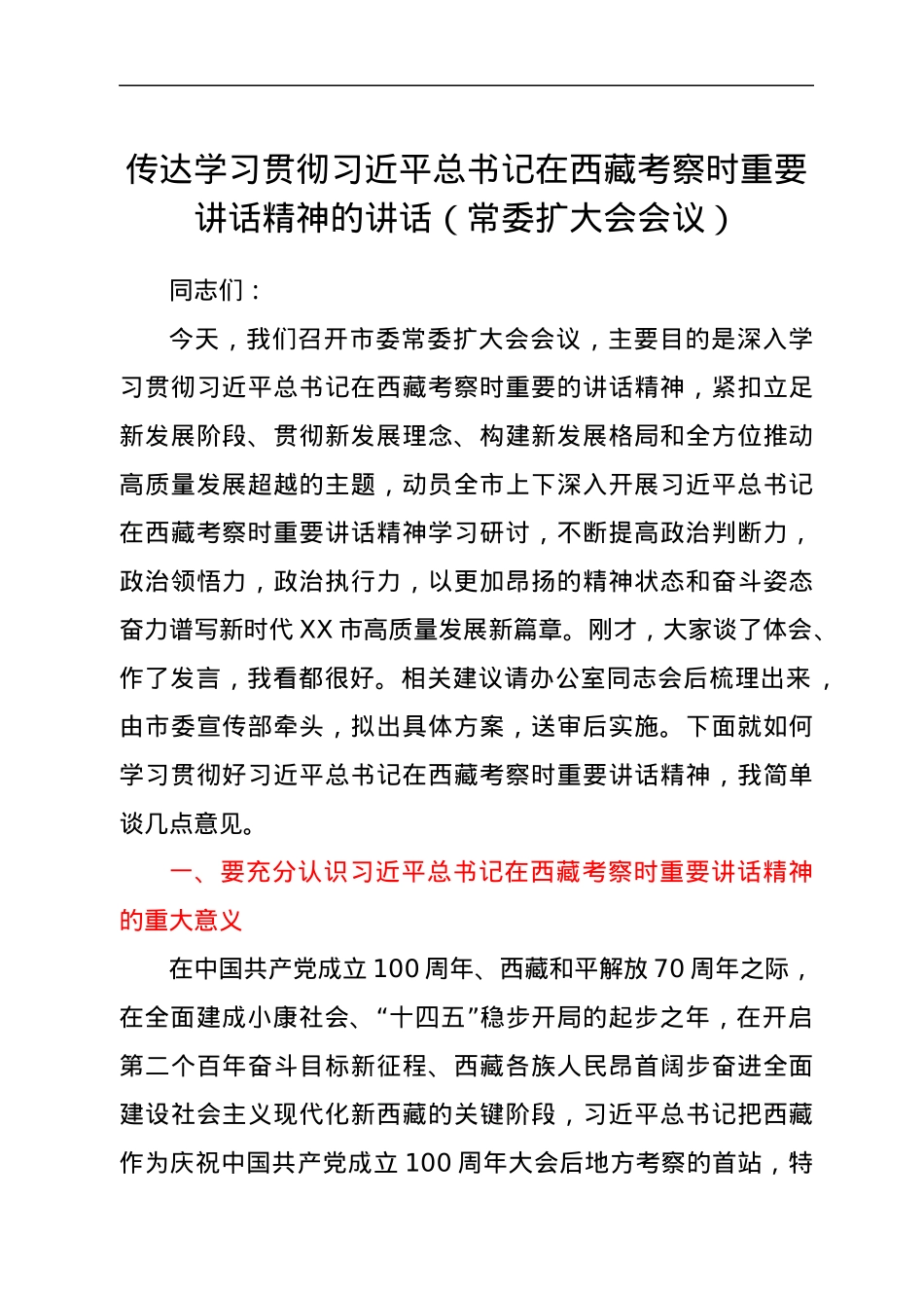 传达学习贯彻习近平总书记在西藏考察时重要讲话精神的讲话（常委扩大会会议）.docx_第1页