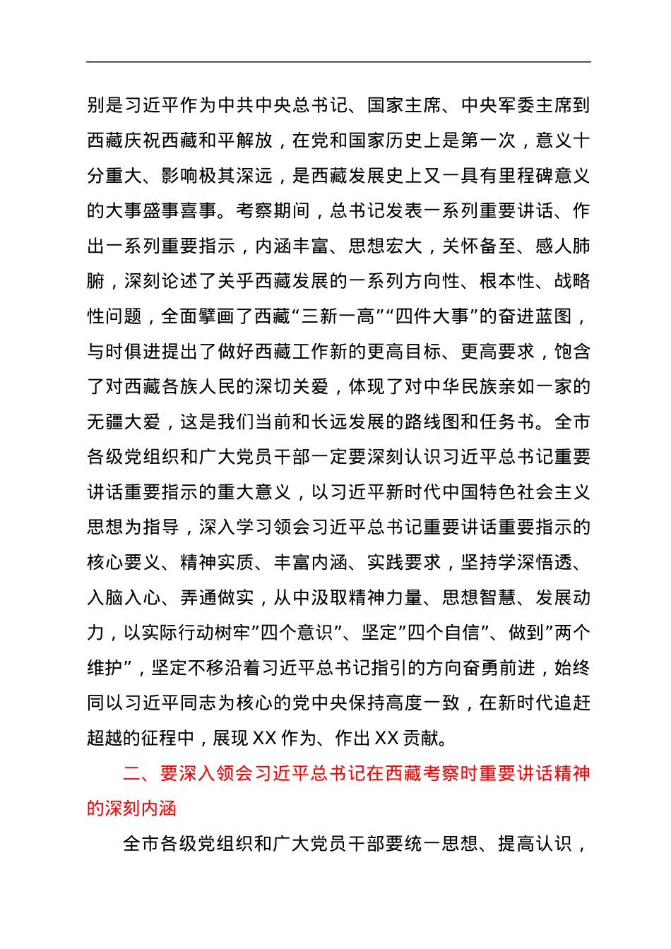 传达学习贯彻习近平总书记在西藏考察时重要讲话精神的讲话（常委扩大会会议）.docx_第2页