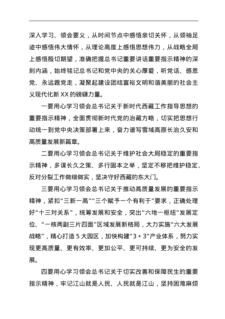 传达学习贯彻习近平总书记在西藏考察时重要讲话精神的讲话（常委扩大会会议）.docx_第3页