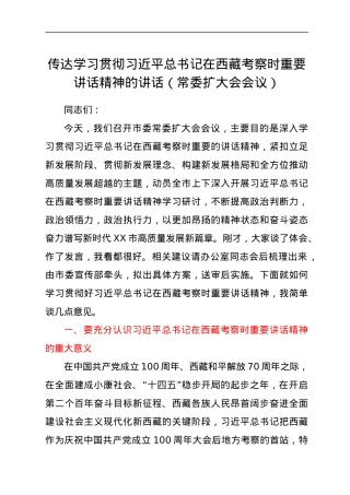 传达学习贯彻习近平总书记在西藏考察时重要讲话精神的讲话（常委扩大会会议）.docx