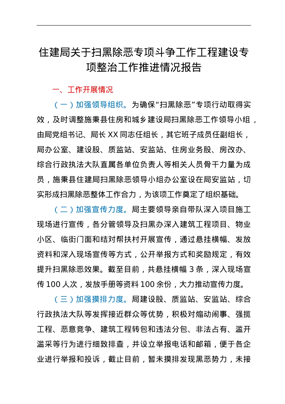 住建局关于扫黑除恶专项斗争工作工程建设专项整治工作推进情况报告.doc_第1页