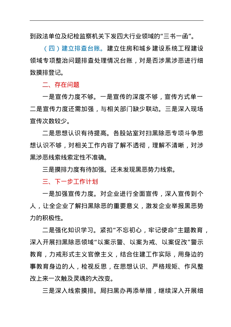 住建局关于扫黑除恶专项斗争工作工程建设专项整治工作推进情况报告.doc_第2页