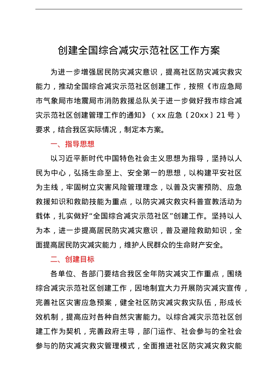 创建全国综合减灾示范社区工作方案.doc_第1页