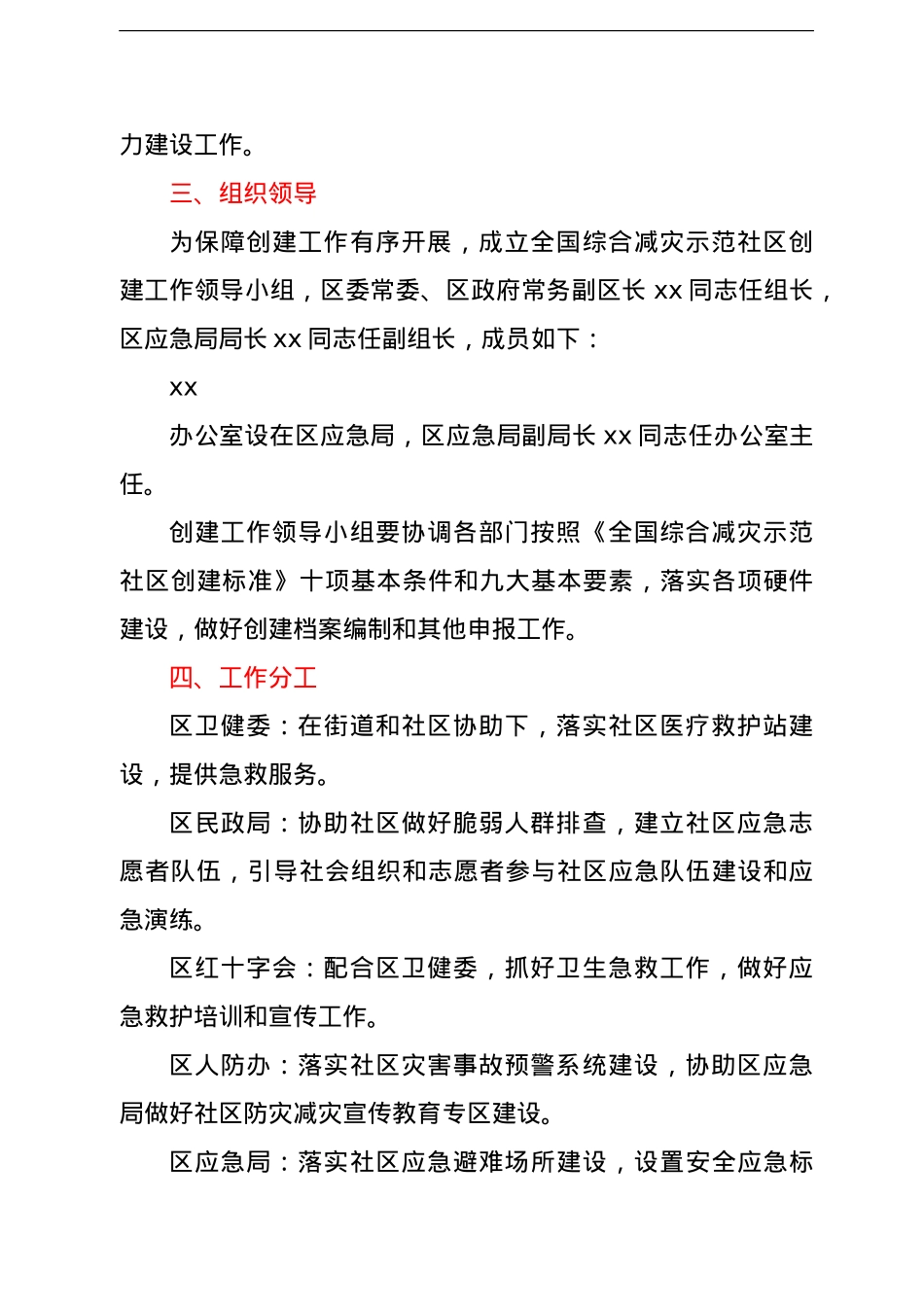 创建全国综合减灾示范社区工作方案.doc_第2页