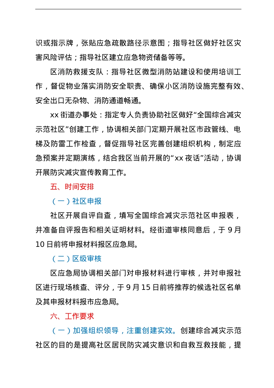 创建全国综合减灾示范社区工作方案.doc_第3页