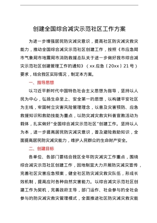 创建全国综合减灾示范社区工作方案.doc