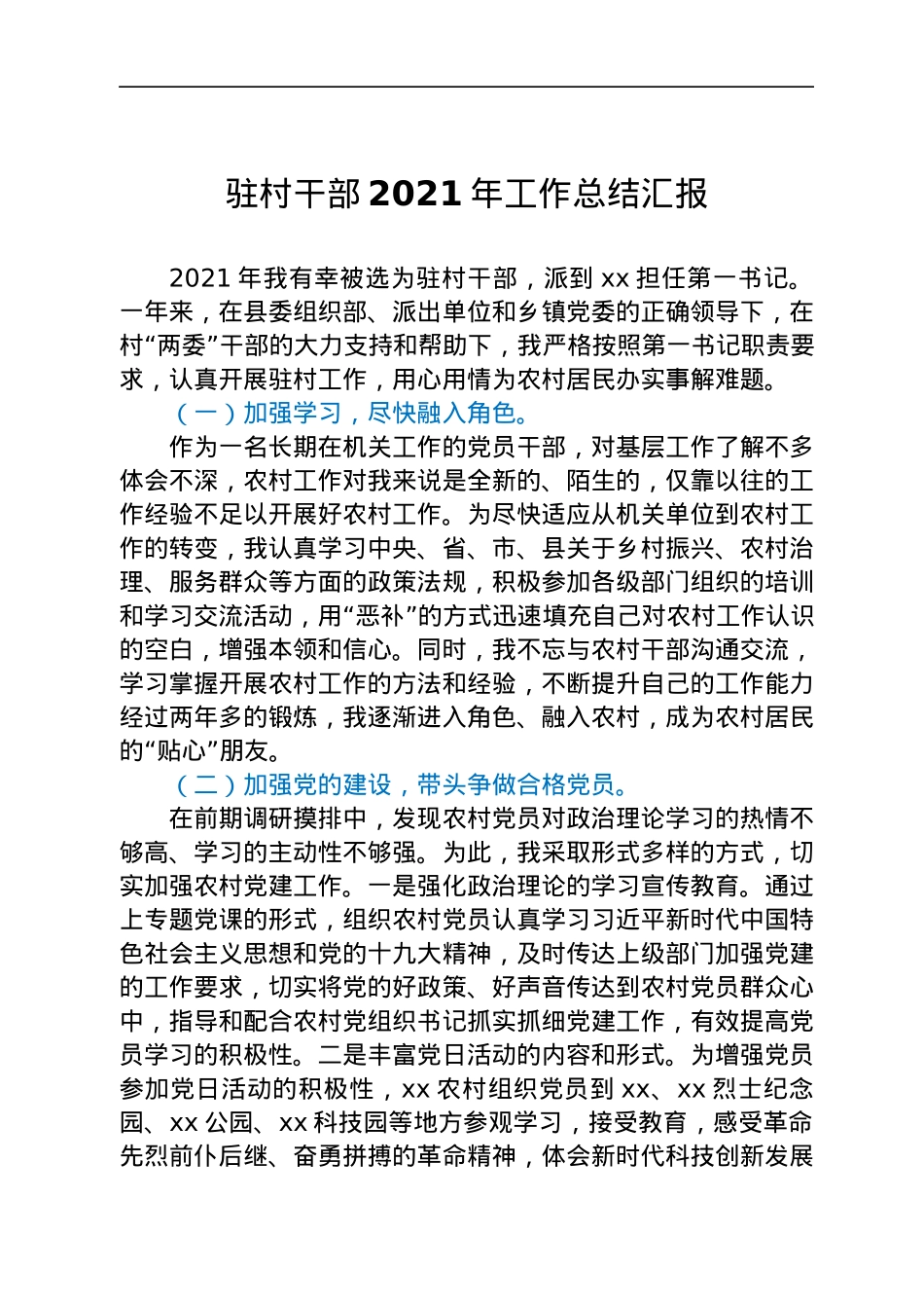 驻村干部2021年工作总结汇报.docx_第1页