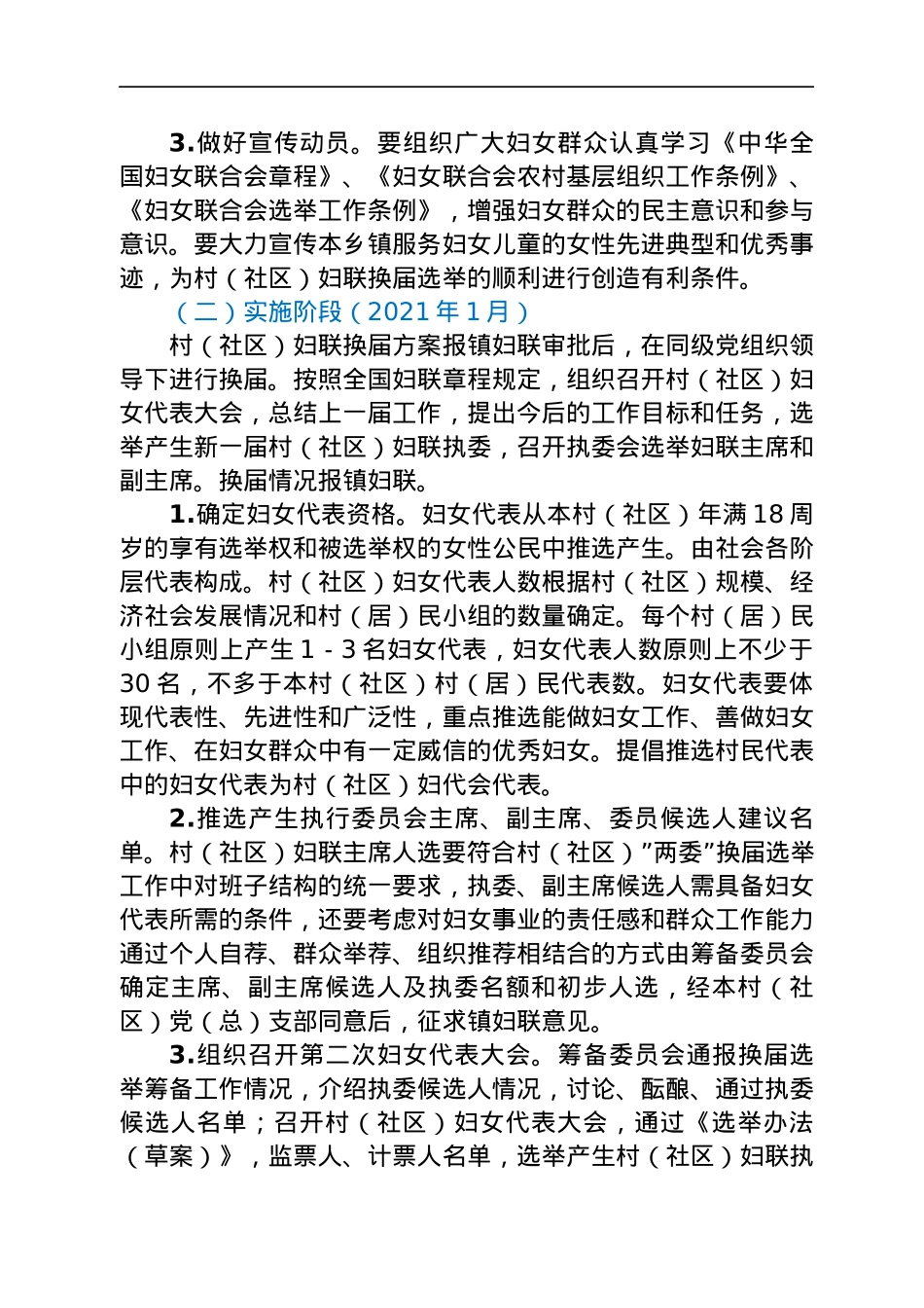 村（社区）妇联组织换届选举工作方案.docx_第3页