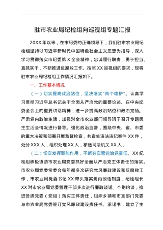 驻市农业局纪检组向巡视组专题汇报.docx