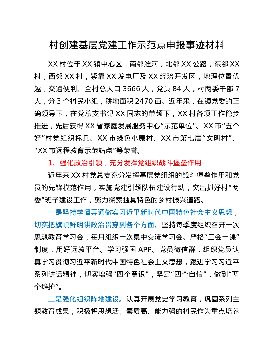 村创建基层党建工作示范点申报事迹材料.doc_第1页