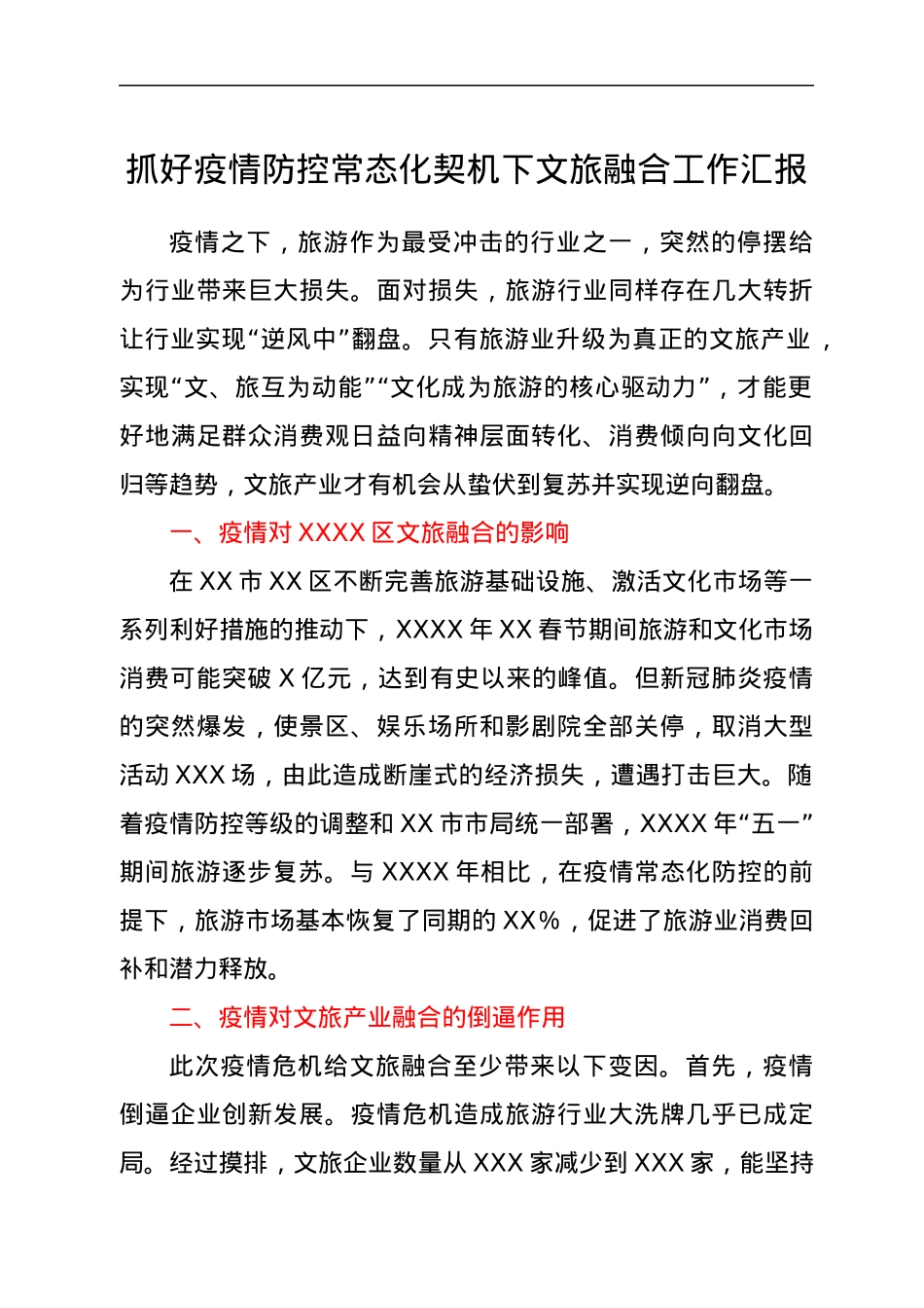 抓好疫情防控常态化契机下文旅融合工作的总结汇报.docx_第1页