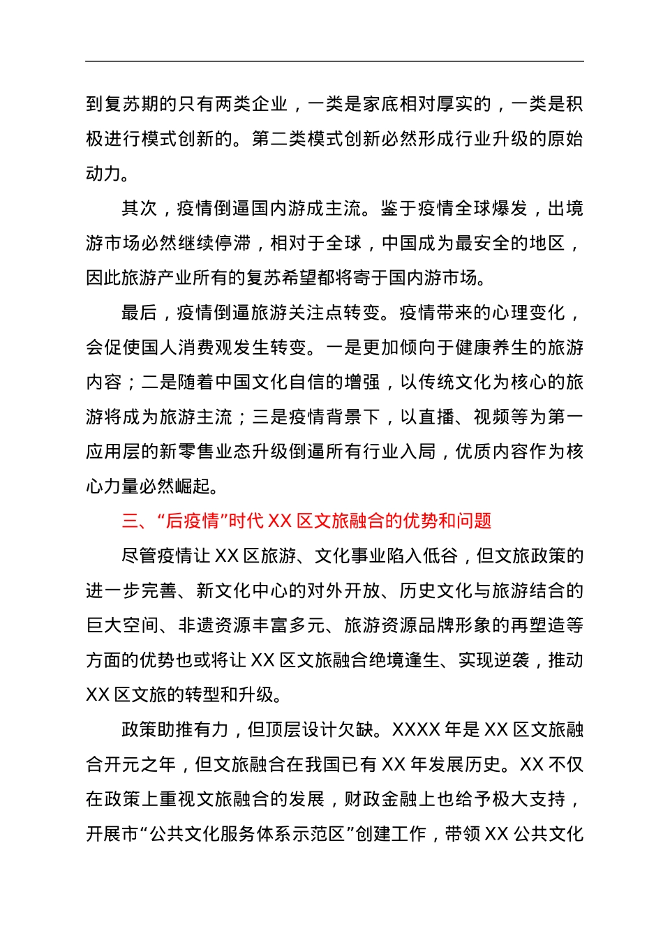 抓好疫情防控常态化契机下文旅融合工作的总结汇报.docx_第2页