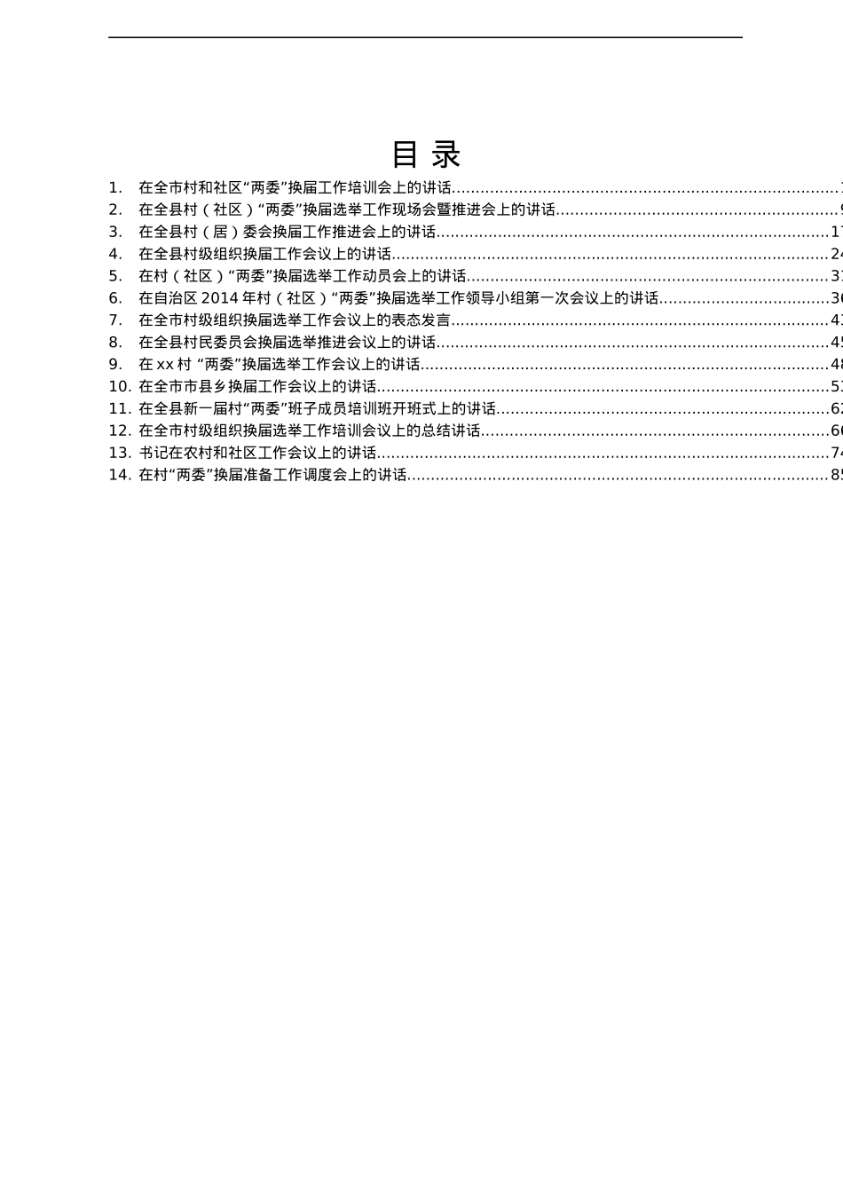 村和社区两委换届选举讲话汇编14篇6万字.docx_第1页