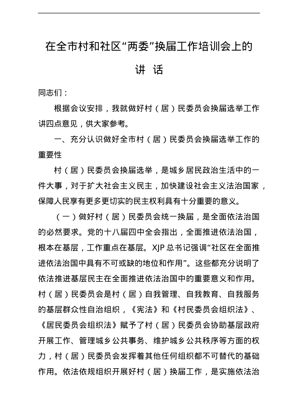 村和社区两委换届选举讲话汇编14篇6万字.docx_第2页