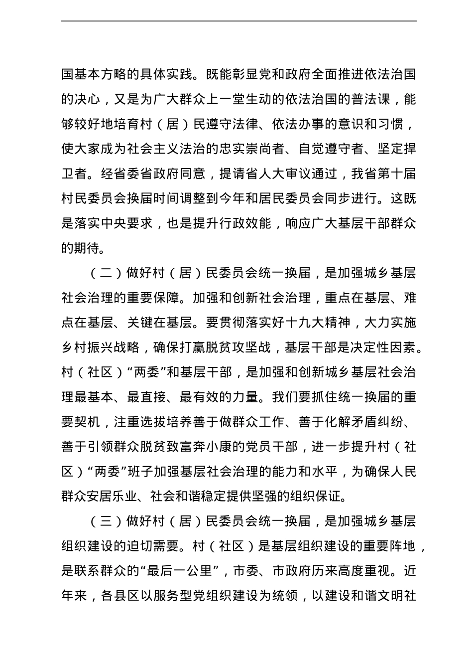 村和社区两委换届选举讲话汇编14篇6万字.docx_第3页
