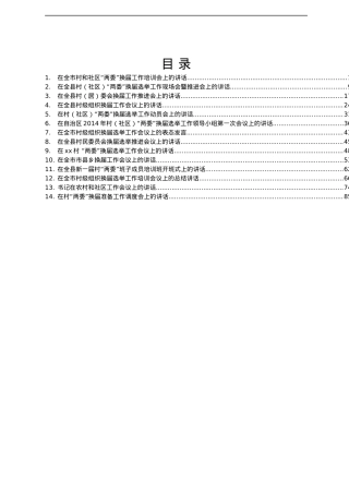 村和社区两委换届选举讲话汇编14篇6万字.docx