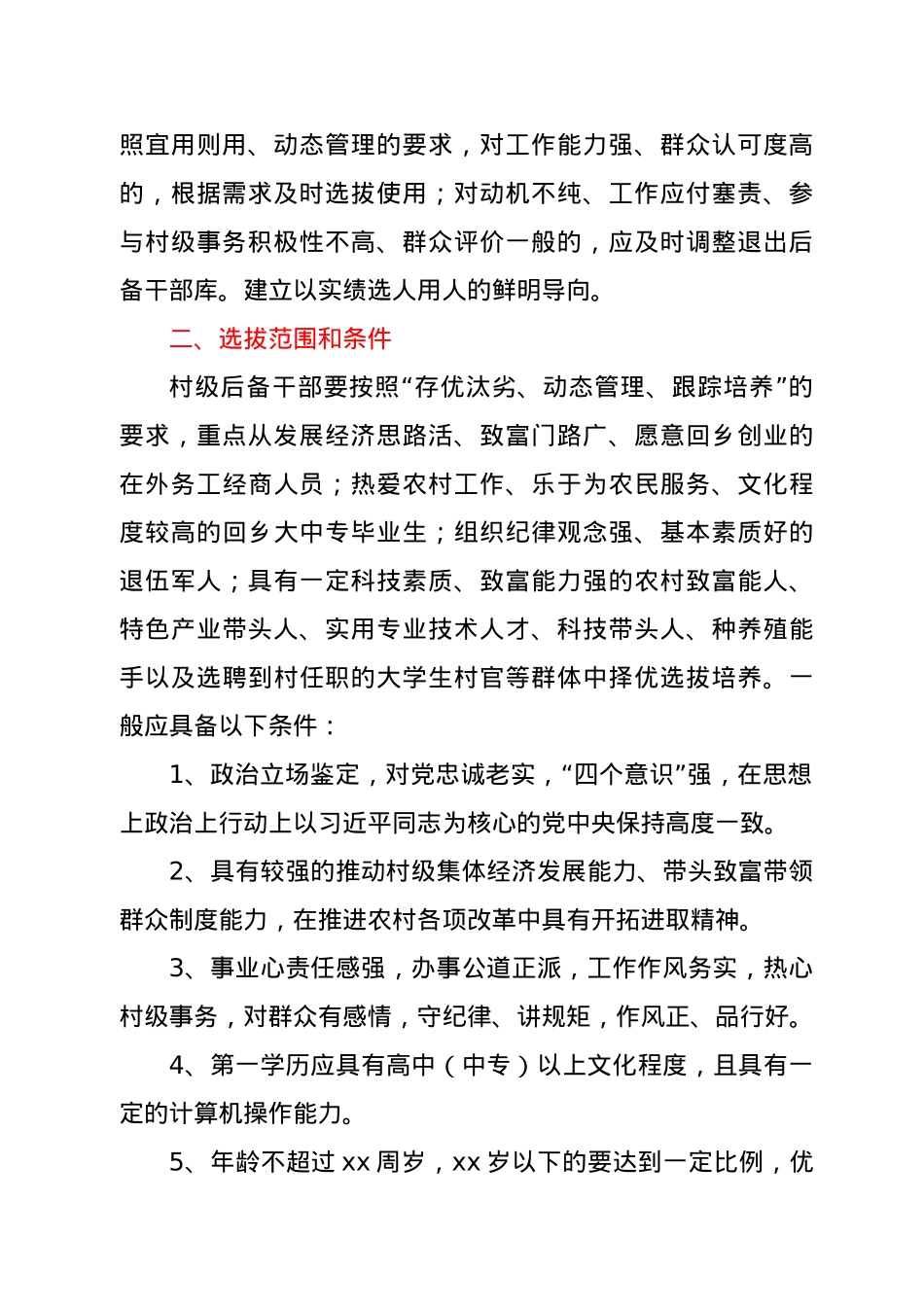 村级后备干部选拔培养和教育培训工作实施方案（镇乡、街道）.doc_第2页