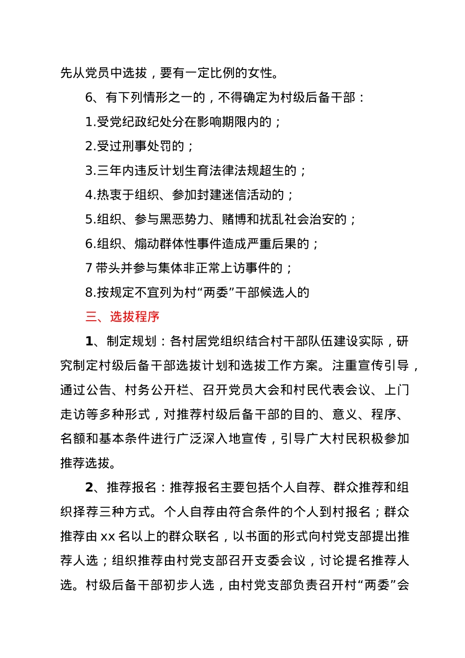 村级后备干部选拔培养和教育培训工作实施方案（镇乡、街道）.doc_第3页