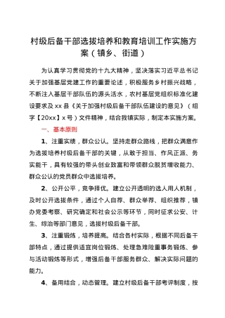 村级后备干部选拔培养和教育培训工作实施方案（镇乡、街道）.doc