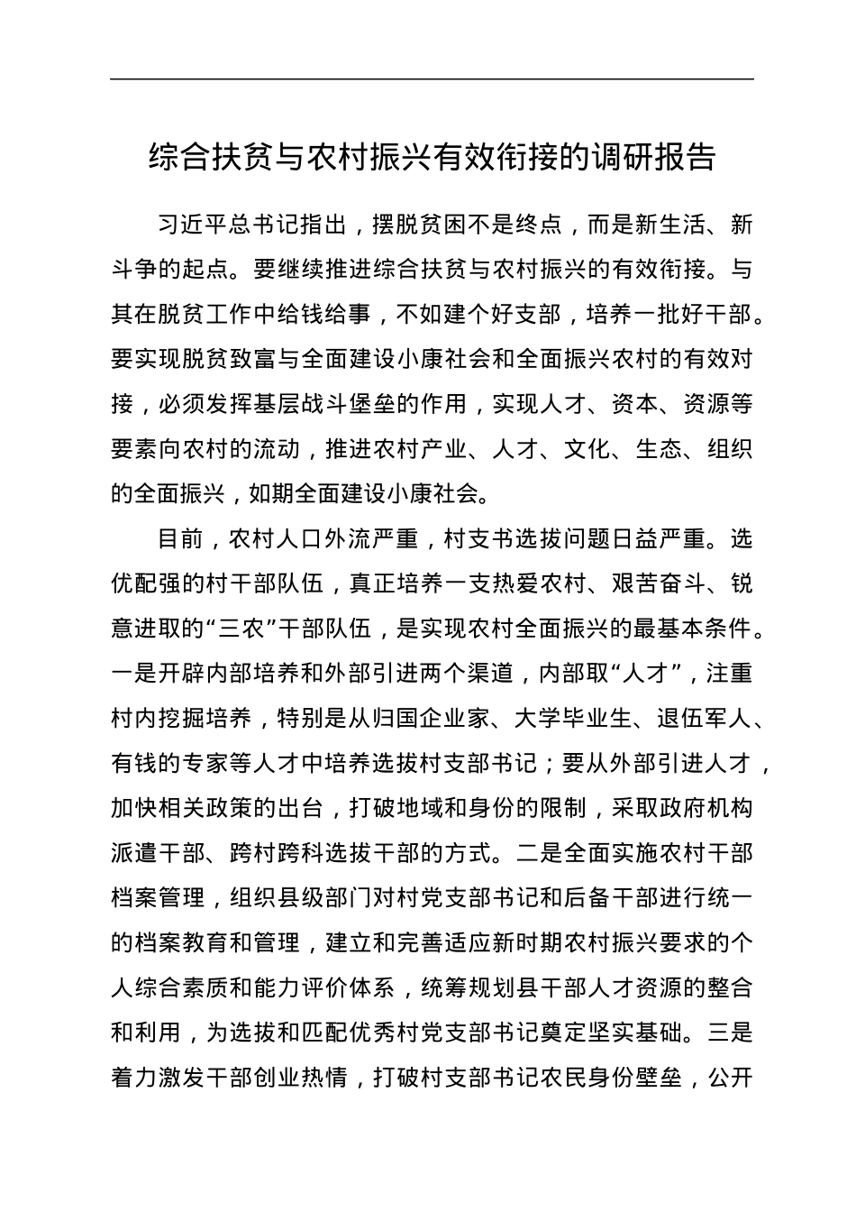 综合扶贫与农村振兴有效衔接的调研报告.docx_第1页
