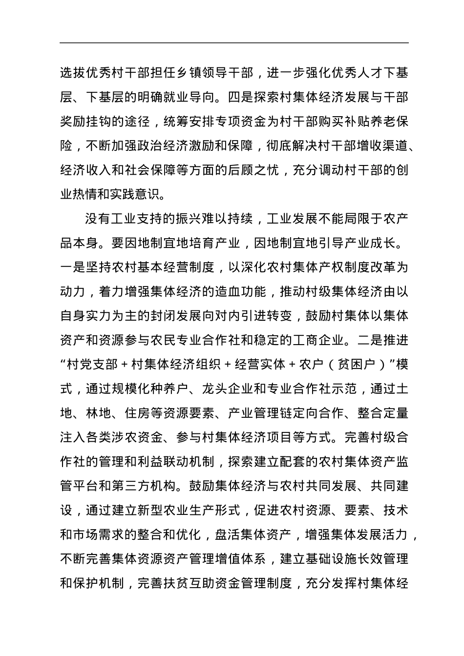 综合扶贫与农村振兴有效衔接的调研报告.docx_第2页