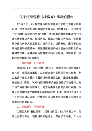 组织观看《榜样6》情况的报告.doc