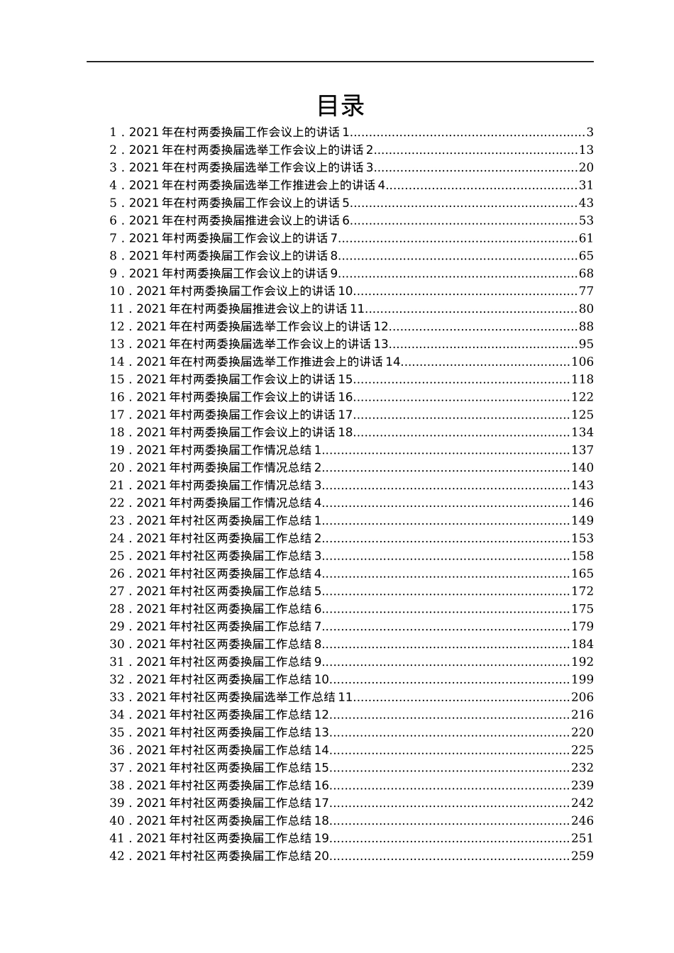 村两委换届讲话、汇报、总结汇编46篇.docx_第1页