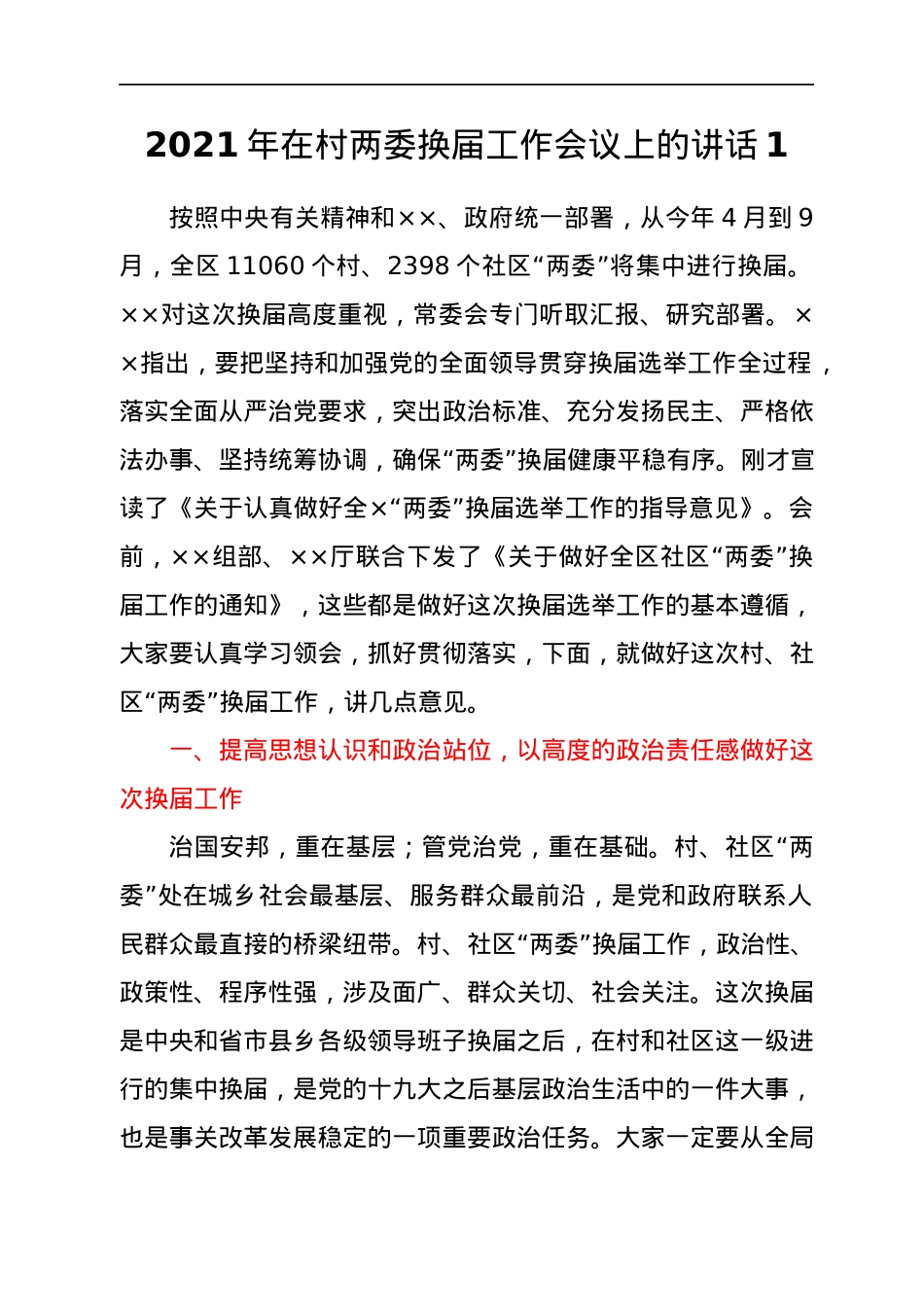 村两委换届讲话、汇报、总结汇编46篇.docx_第3页