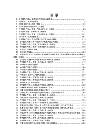 最新党代会工作报告精选汇编72篇.docx