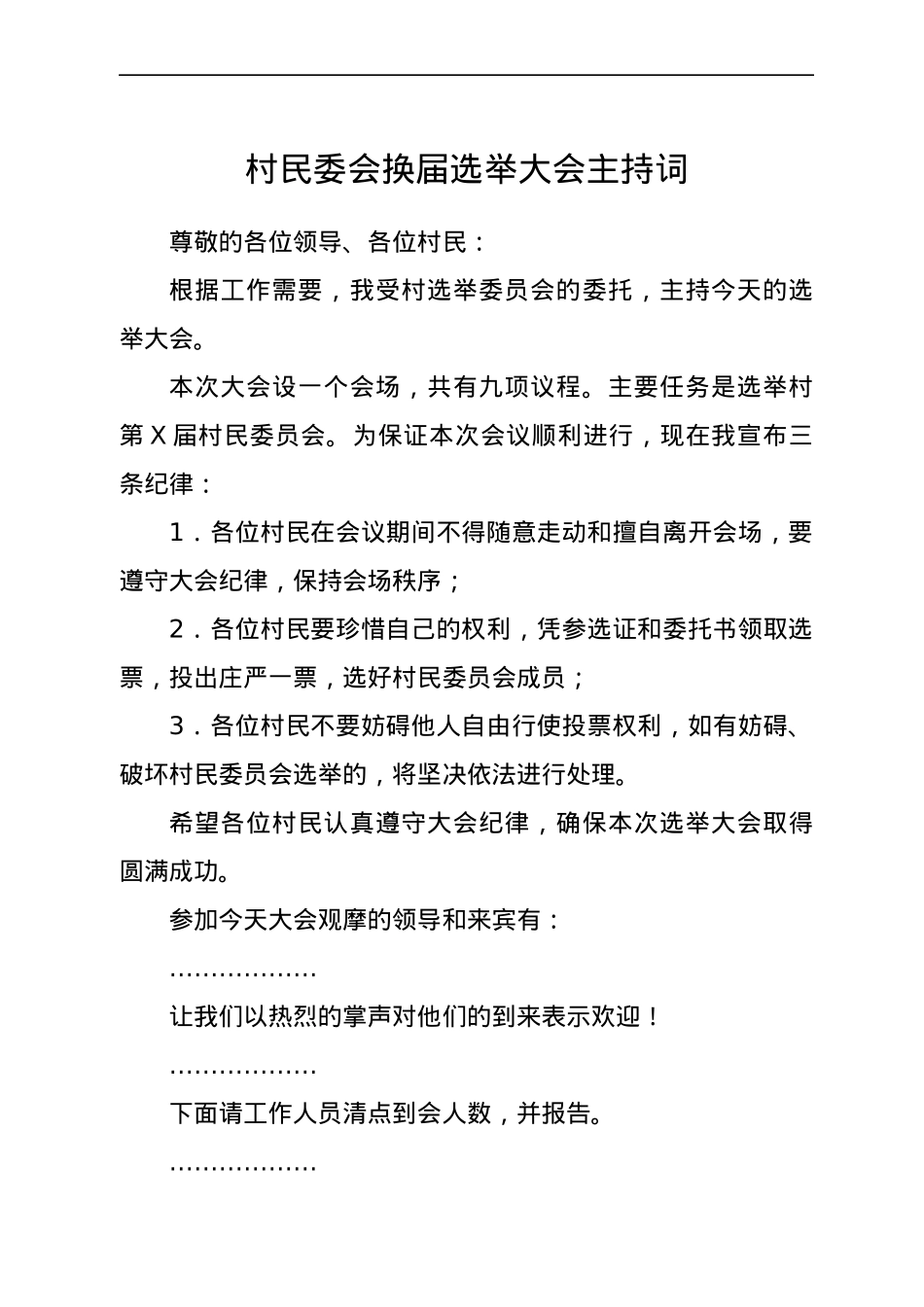 村民委会换届选举大会主持词.docx_第1页