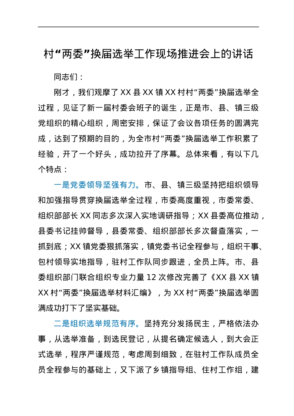 村社区“两委”换届选举工作现场推进会上的讲话.docx_第1页