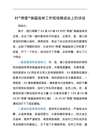村社区“两委”换届选举工作现场推进会上的讲话.docx
