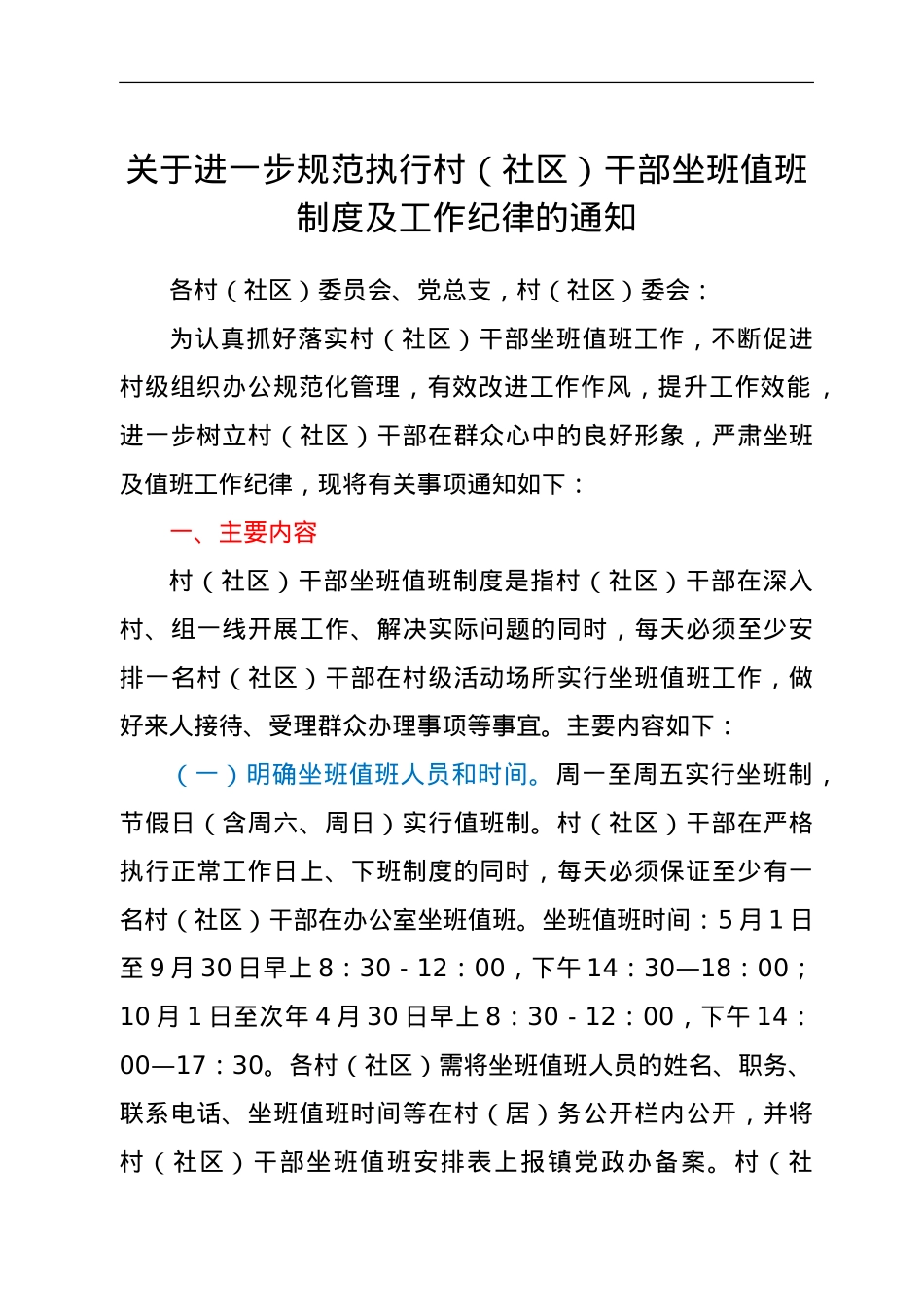 村社区干部坐班值班制度及工作纪律范文2篇.doc_第1页