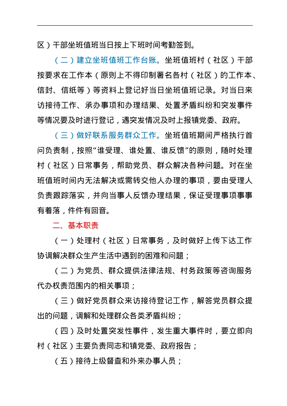 村社区干部坐班值班制度及工作纪律范文2篇.doc_第2页