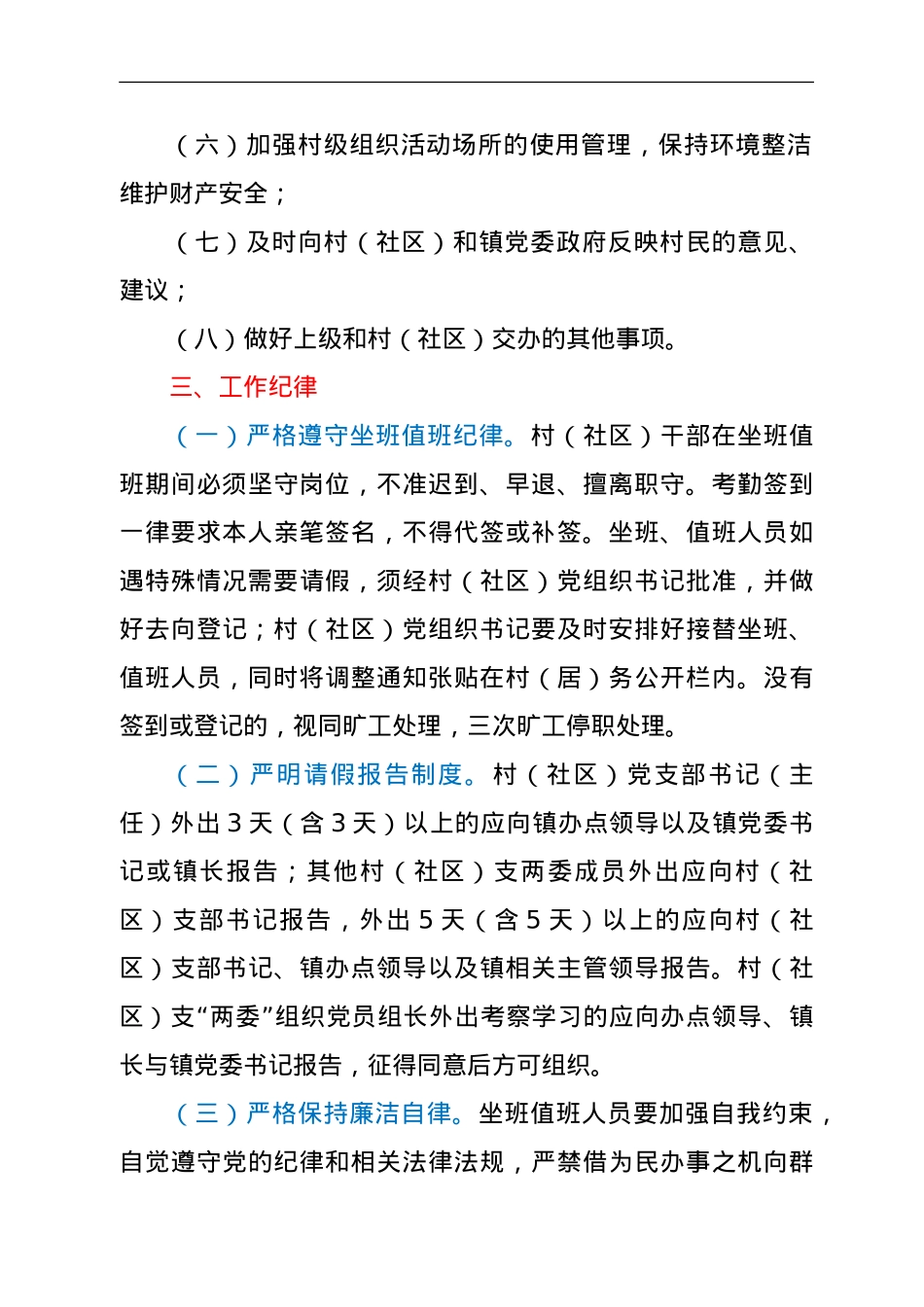村社区干部坐班值班制度及工作纪律范文2篇.doc_第3页