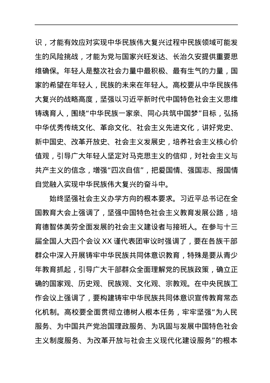 大学党委书记关于民族工作研讨发言材料.docx_第2页