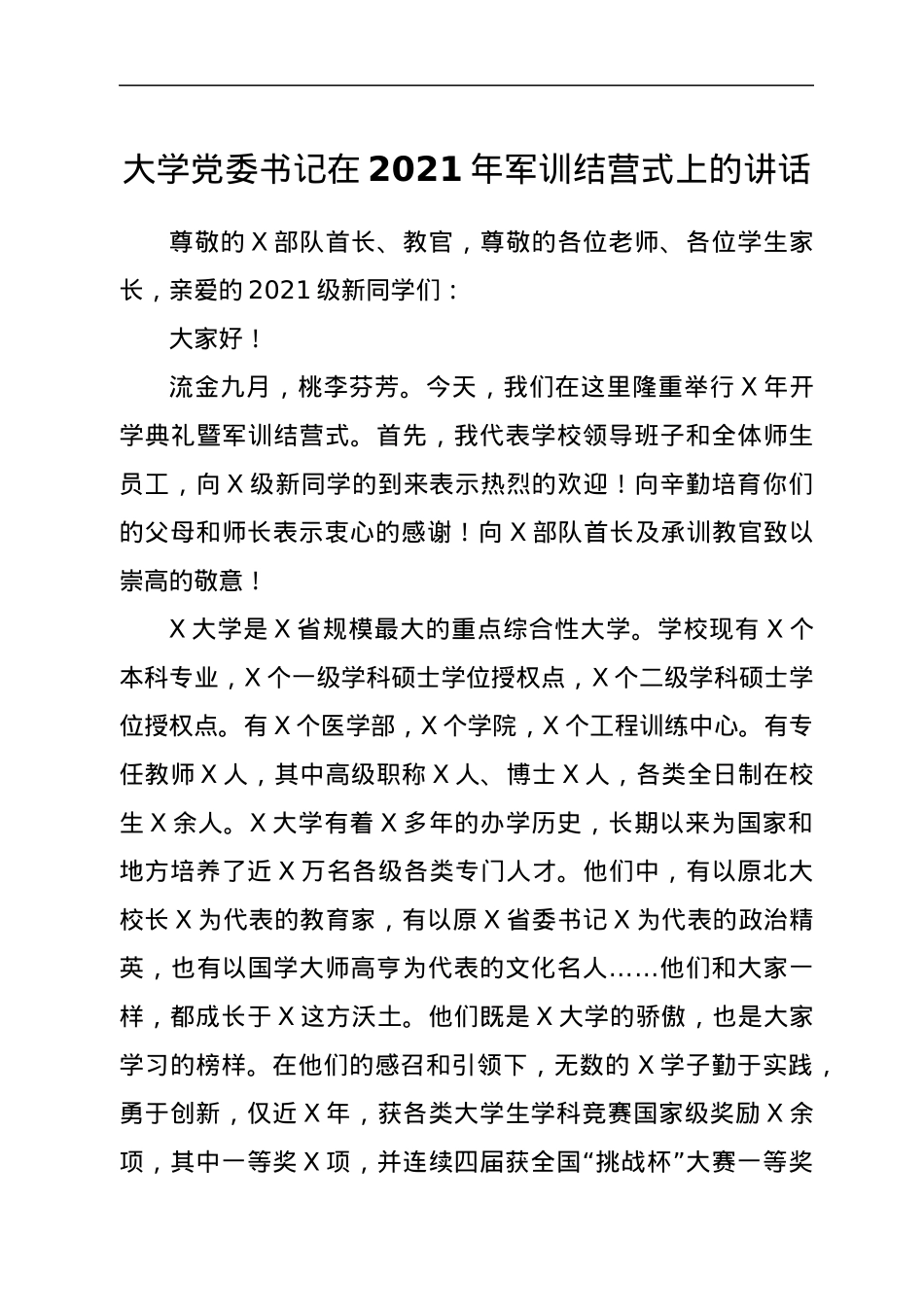 大学党委书记在2021年军训结营式上的讲话.docx_第1页