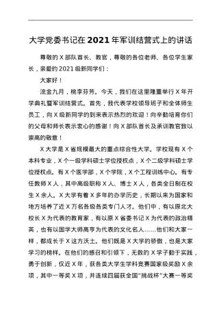 大学党委书记在2021年军训结营式上的讲话.docx