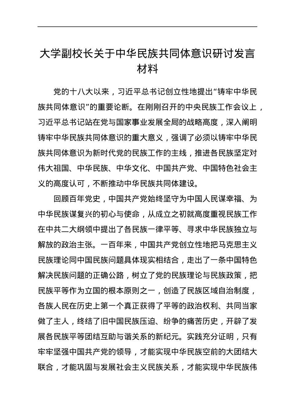 大学副校长关于中华民族共同体意识研讨发言材料.docx_第1页
