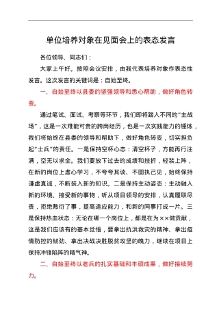 单位培养对象在见面会上的表态发言.docx
