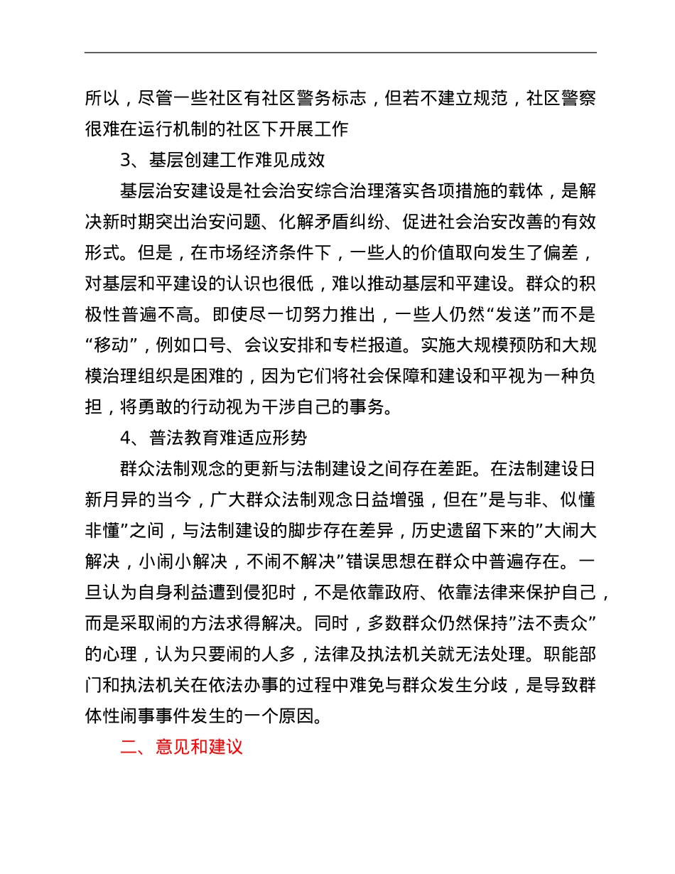 当前社区综治工作中存在的问题及对策建议.Doc_第2页