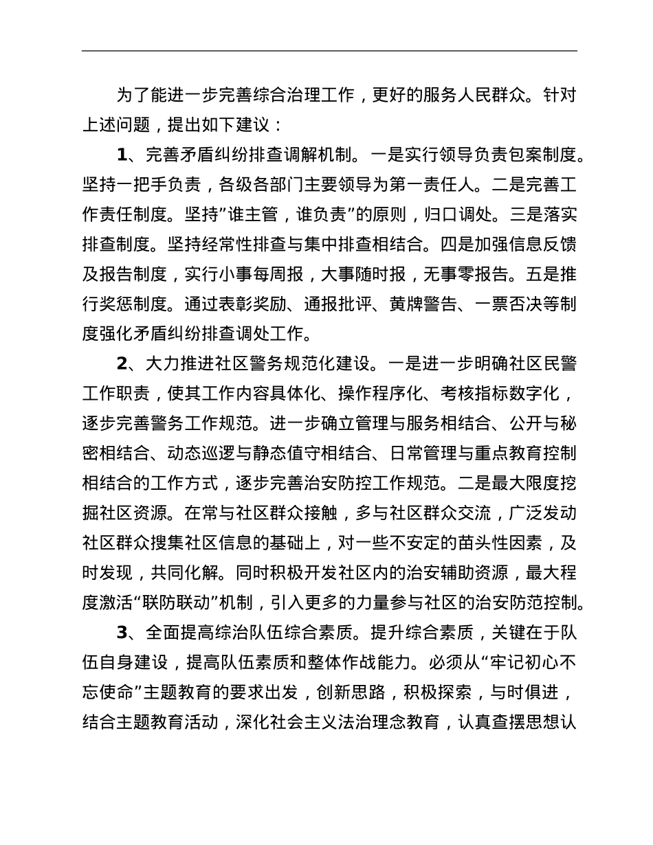 当前社区综治工作中存在的问题及对策建议.Doc_第3页