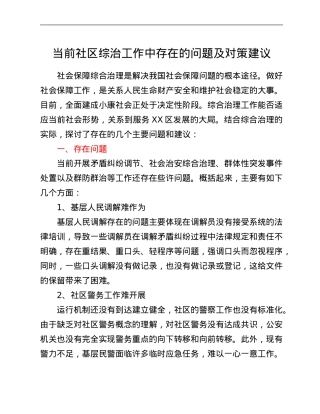 当前社区综治工作中存在的问题及对策建议.Doc