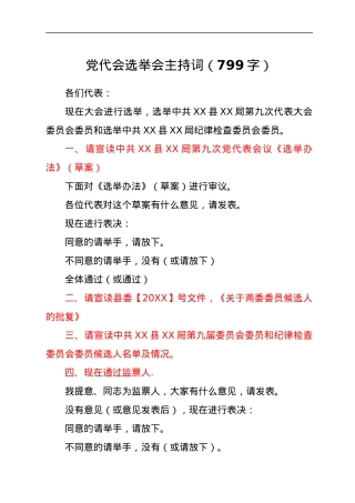 党代会选举会主持词.docx