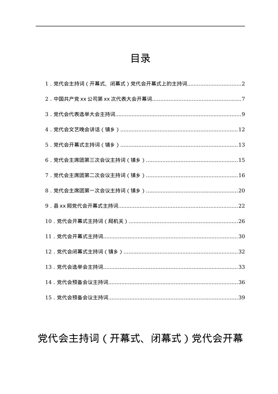 党代会主持词汇编16篇.docx_第1页