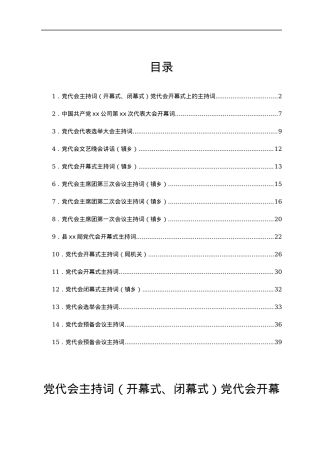 党代会主持词汇编16篇.docx