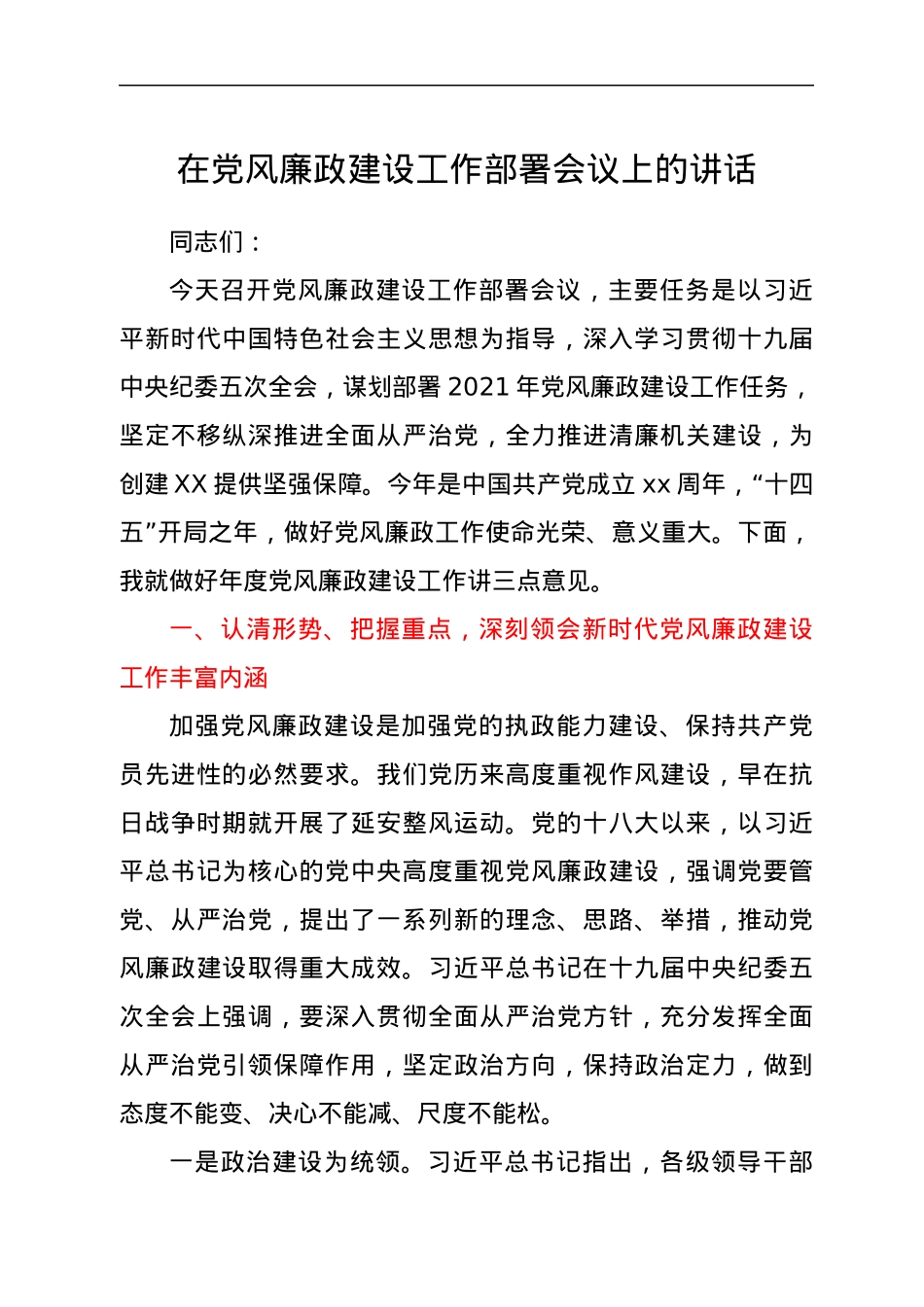 党风廉政建设工作部署会议上的讲话.docx_第1页