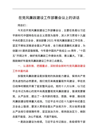 党风廉政建设工作部署会议上的讲话.docx